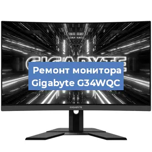 Замена экрана на мониторе Gigabyte G34WQC в Санкт-Петербурге